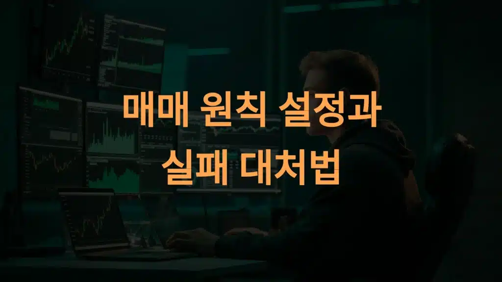 단타 매매 초보 성공 비법: 매매 원칙, 모의 투자, 실패 대처
