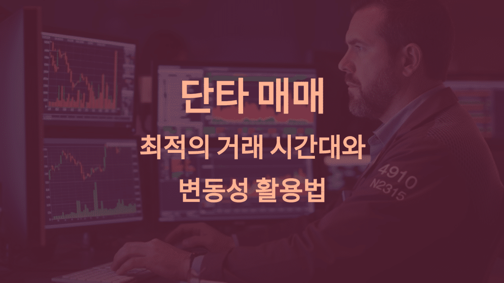 단타 매매를 위한 시간 관리: 최적의 거래 시간대와 변동성 활용법