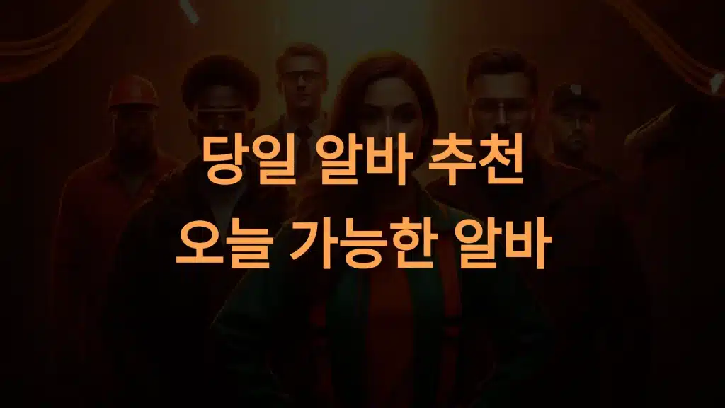 당일 알바 추천: 오늘 바로 가능한 알바