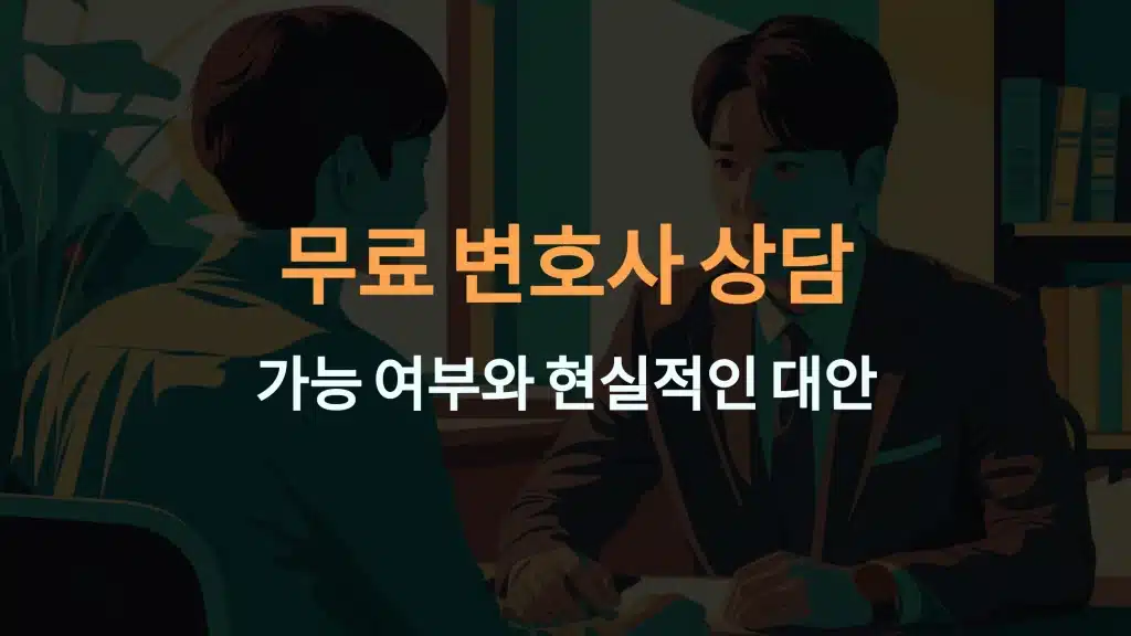 무료 변호사 상담: 가능 여부와 현실적인 방법