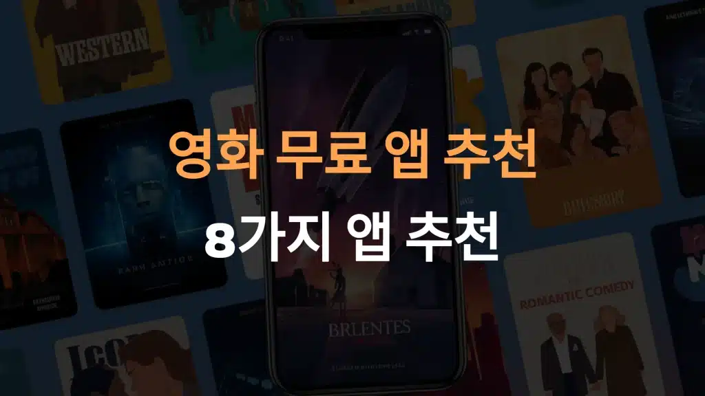 무료 영화 보기 앱 추천 TOP 5