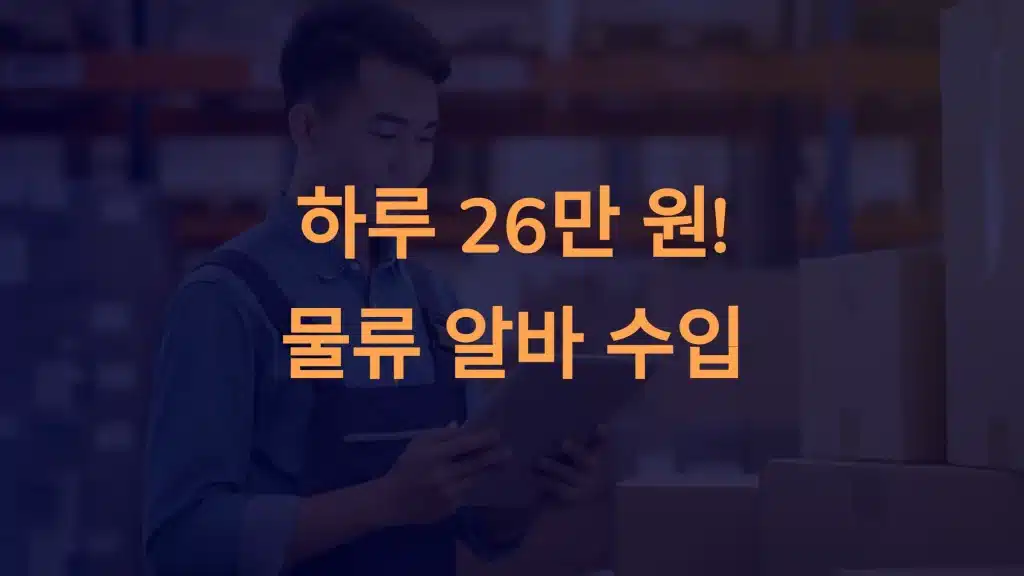 물류 알바 꿀팁: 오늘 바로 시작! 하루 26만 원 가능