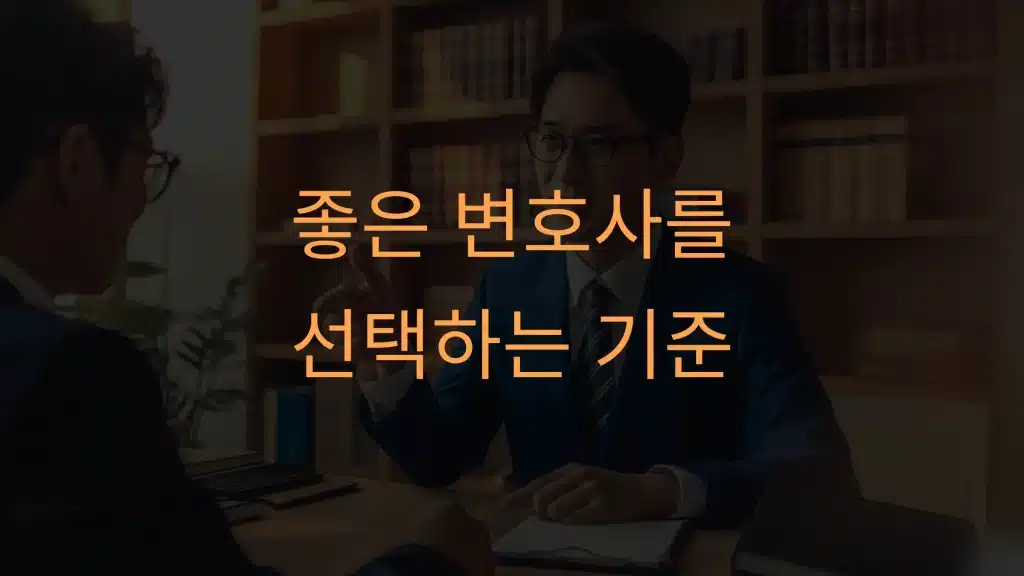 변호사 선임 성공적인 법적 대응