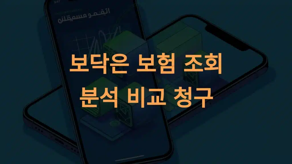 보닥: 보험 관리 앱의 완벽한 솔루션