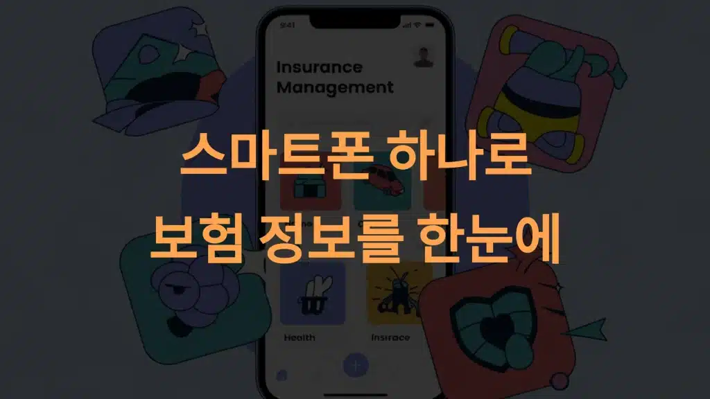 보험 관리 앱 추천: 보험 관리의 새로운 기준