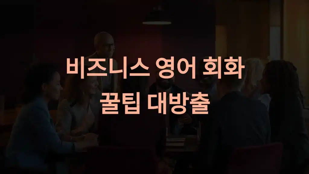 비즈니스 영어 회화: 글로벌 소통의 필수 도구