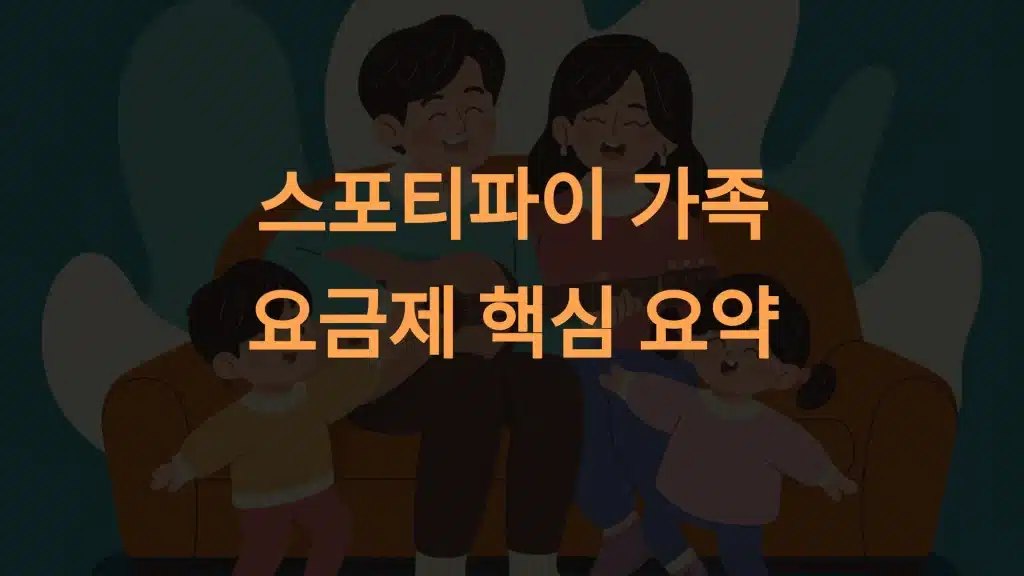 스포티파이 가족 요금제 활용 방법