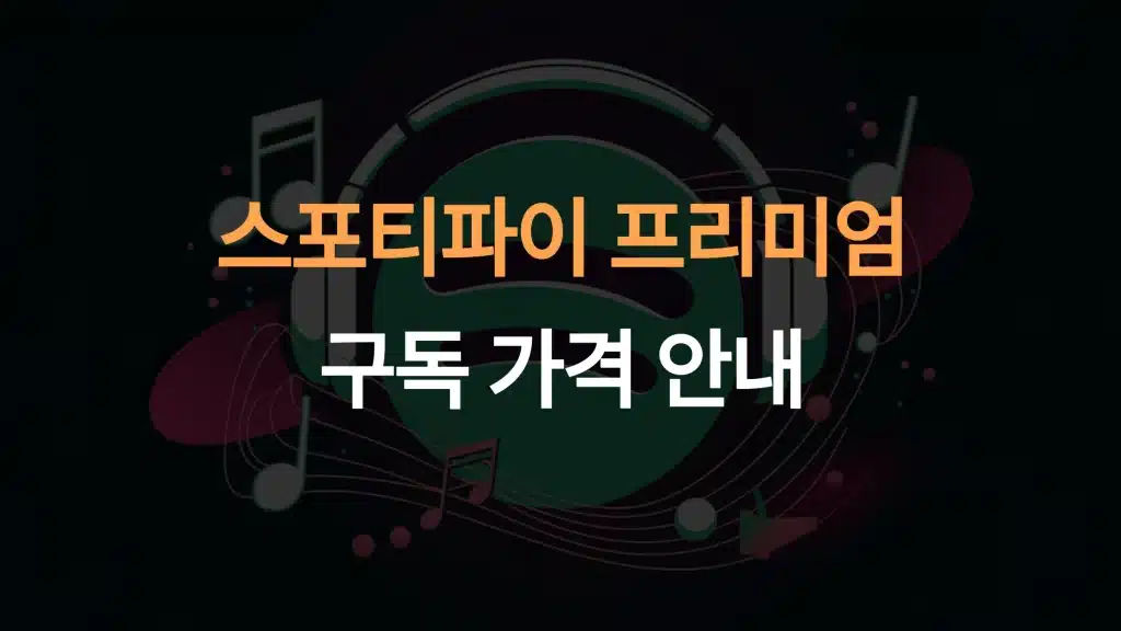 스포티파이 프리미엄 구독 가격