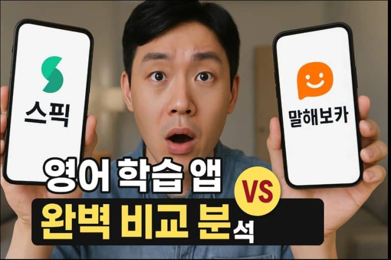 스픽 vs 말해보카 영어 학습 앱 완벽 비교 분석