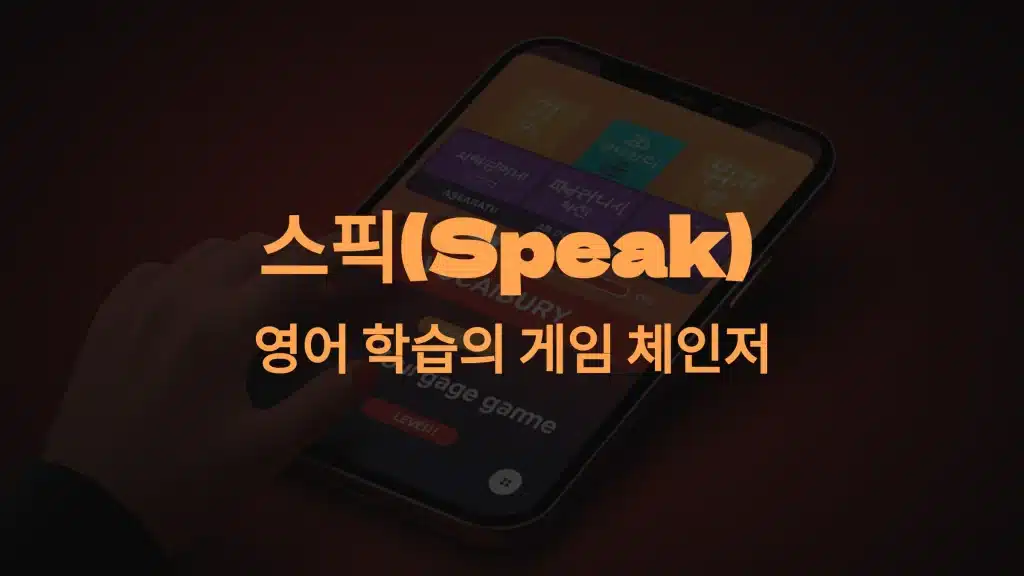스픽(Speak)의 4가지 혁신적 기능과 장점