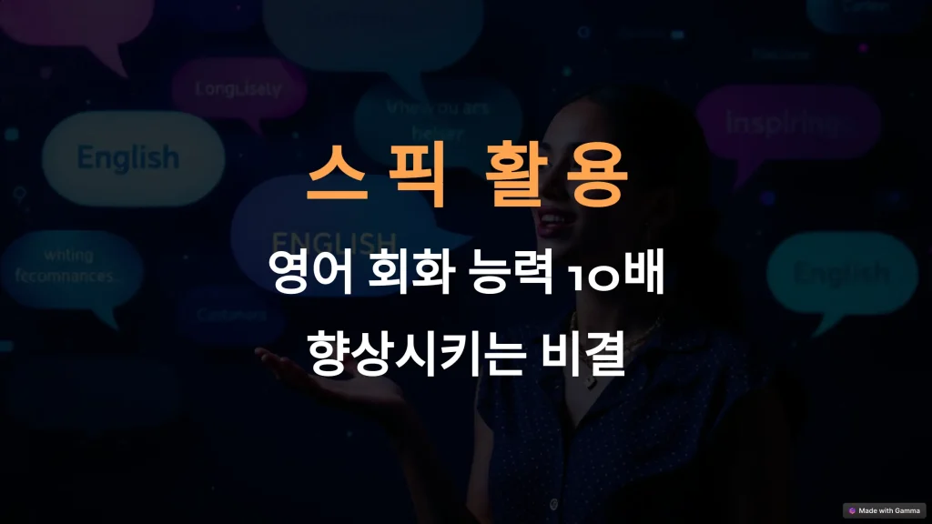 스픽 활용: 영어 회화 능력 10배 향상시키는 비결