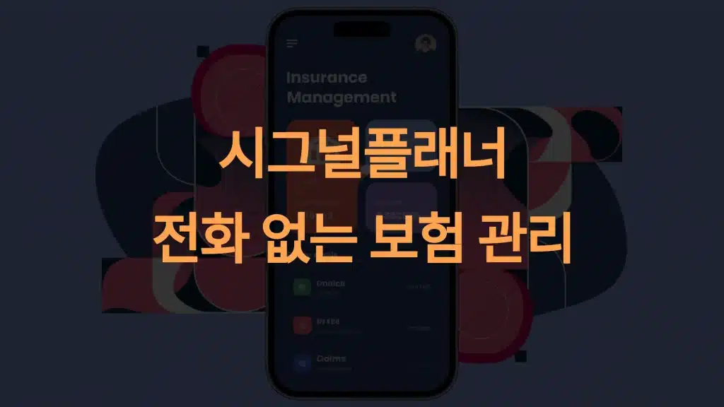시그널플래너: 전화 없는 보험 관리의 새로운 기준