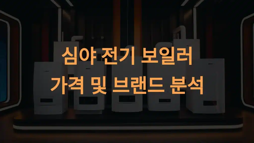심야 전기 보일러 가격 및 브랜드 분석