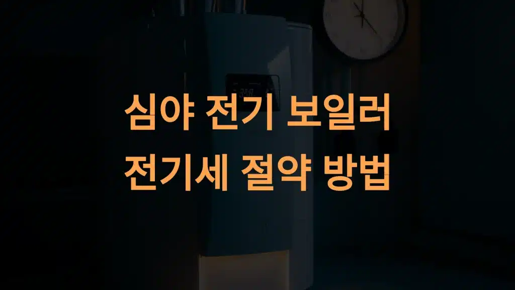 심야 전기 보일러 전기세 절약