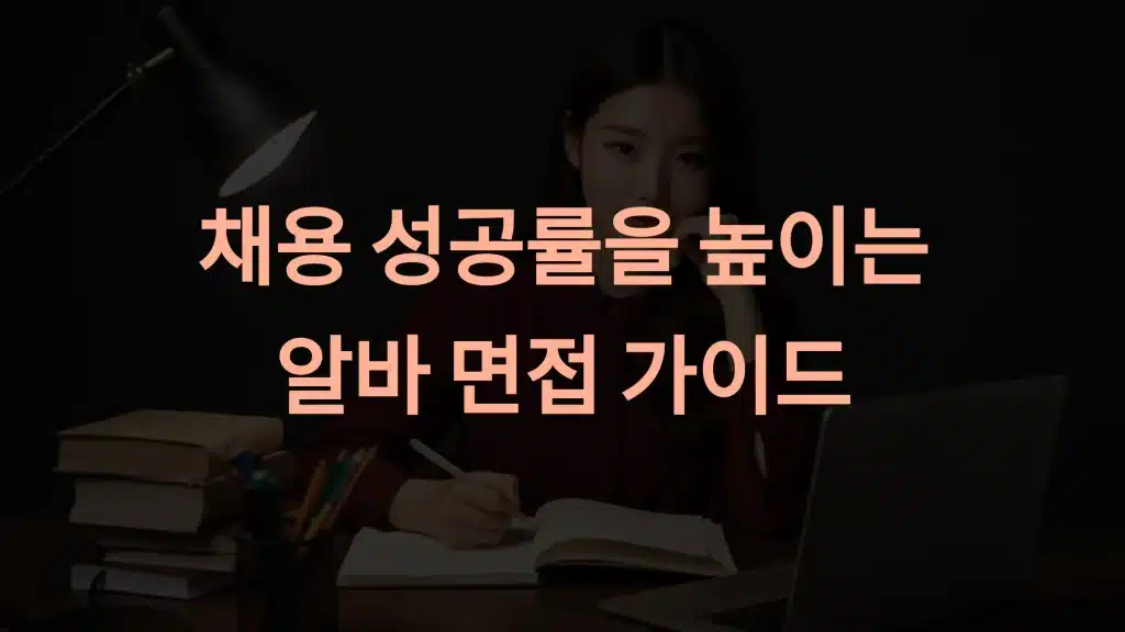 채용 성공율 높이는 알바 면접 방법