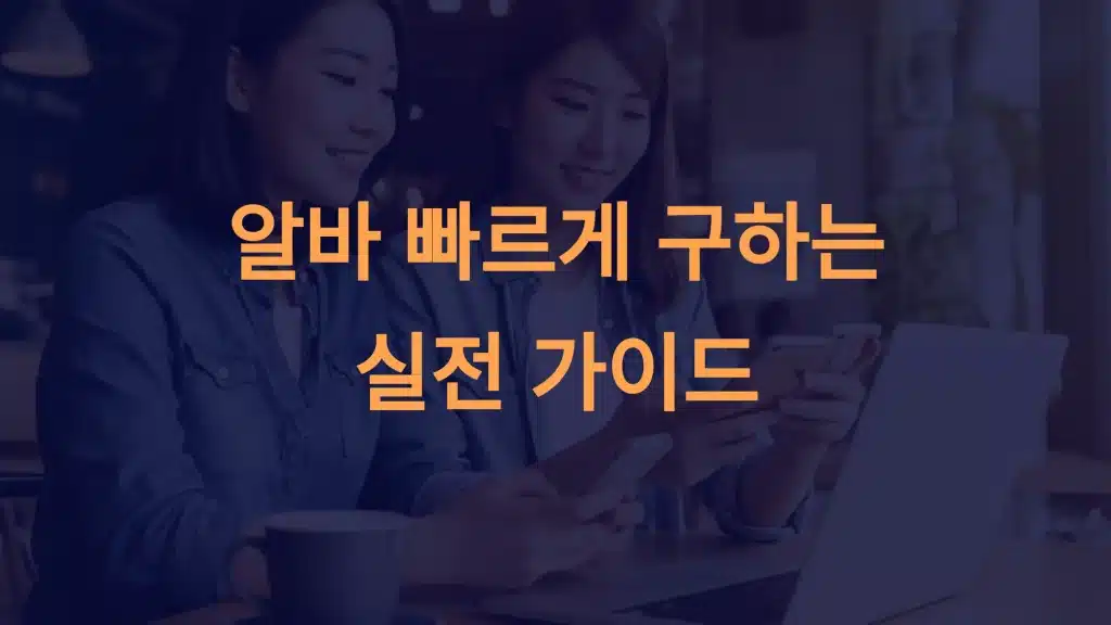 알바 빠르게 구하는 방법: 최고의 전략과 새로운 접근법