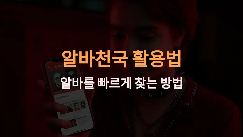 알바천국 활용법: 당일 알바를 빠르게 찾는 방법과 추천 꿀팁