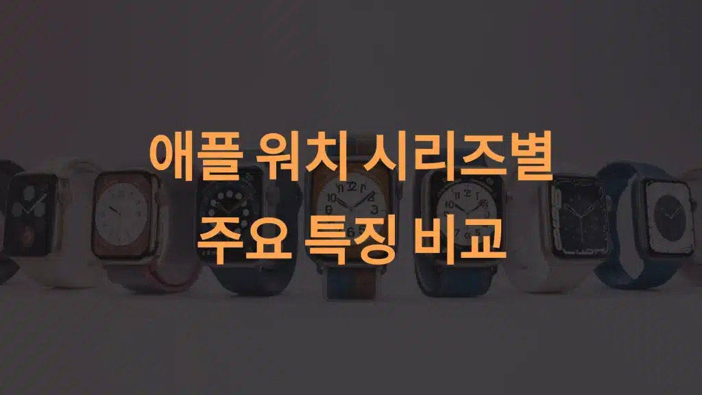 애플 워치 시리즈 완벽 비교: 나에게 맞는 모델 찾기