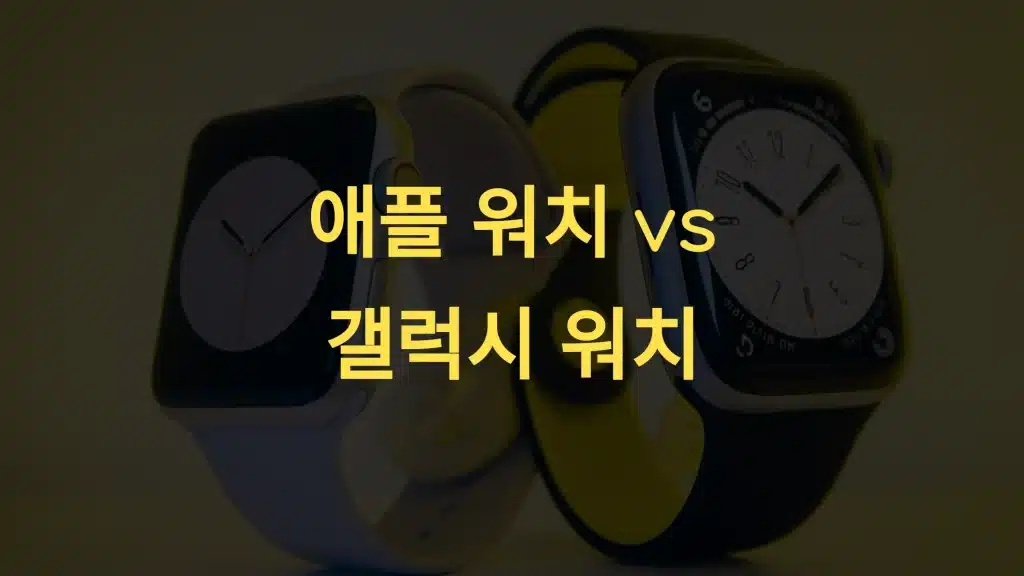 애플 워치와 갤럭시 워치 비교: 나에게 맞는 스마트워치 선택하기