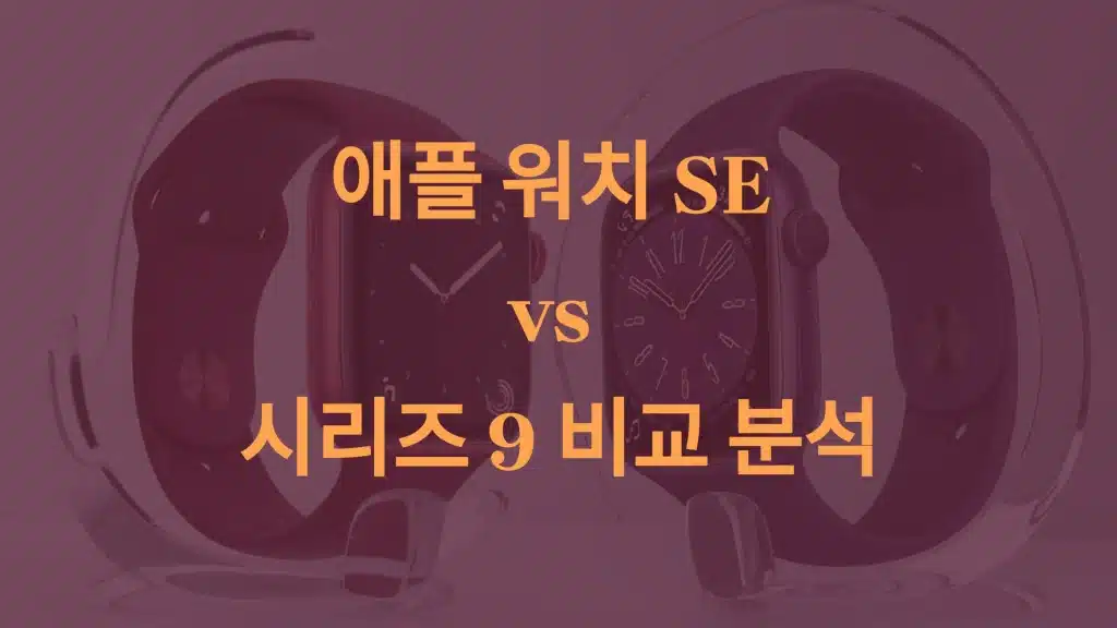애플 워치 SE vs 시리즈 9 비교: 나에게 맞는 스마트워치 선택하기
