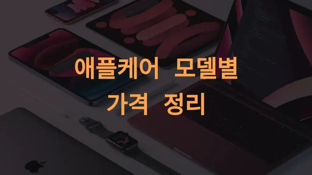 애플케어 모델별 가격 및 혜택 비교