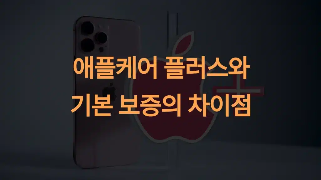 애플케어 플러스와 기본 보증의 차이점
