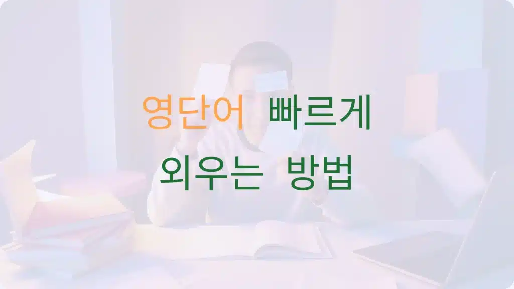 영어 단어 빨리 외우는 방법