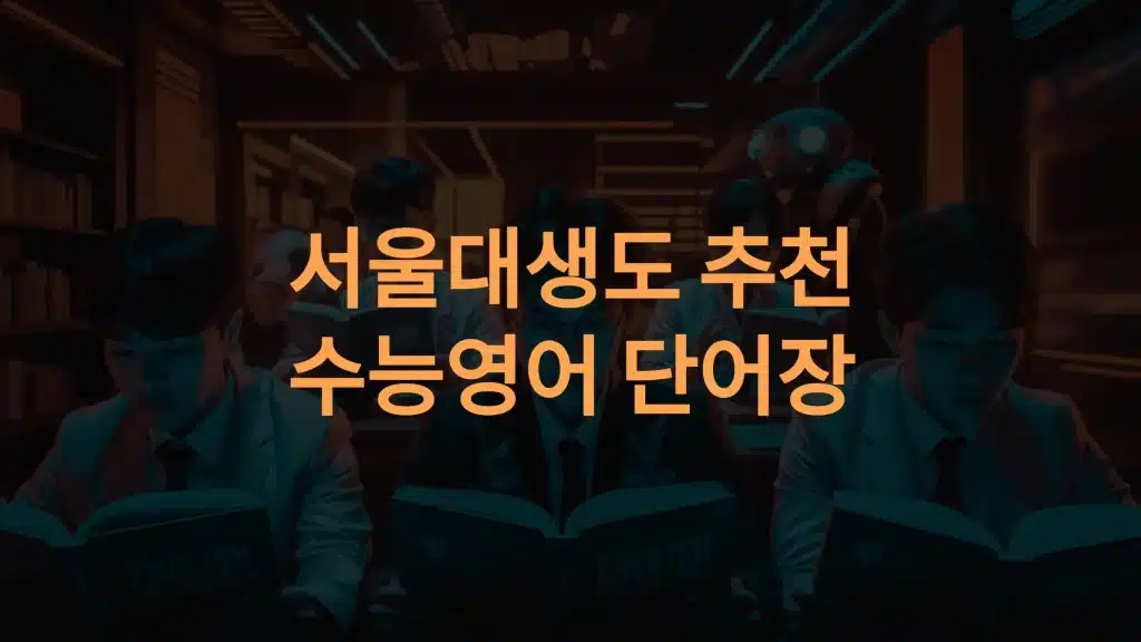 수능 영어 단어장 추천 및 비교