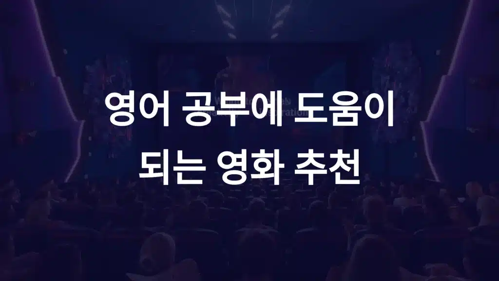 영어 공부에 도움이 되는 영화 추천