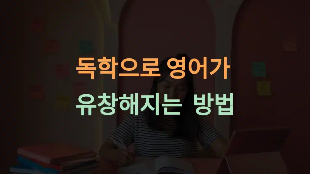 영어 회화 독학을 위한 효과적인 방법