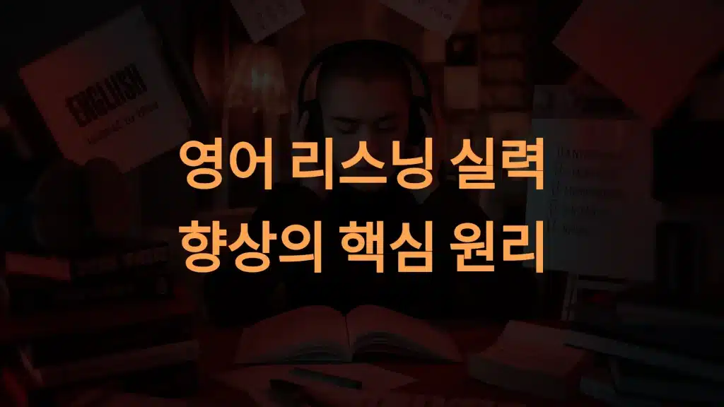 단기간에 영어 리스닝 실력 향상시키는 방법