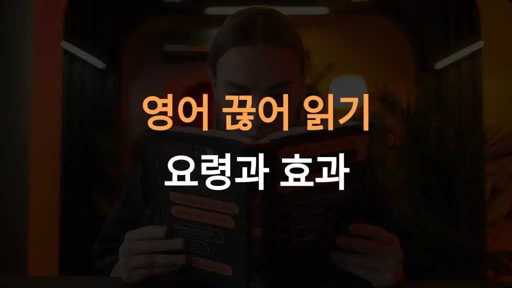 영어 문장 끊어 읽기: 초보자를 위한 완벽 가이드
