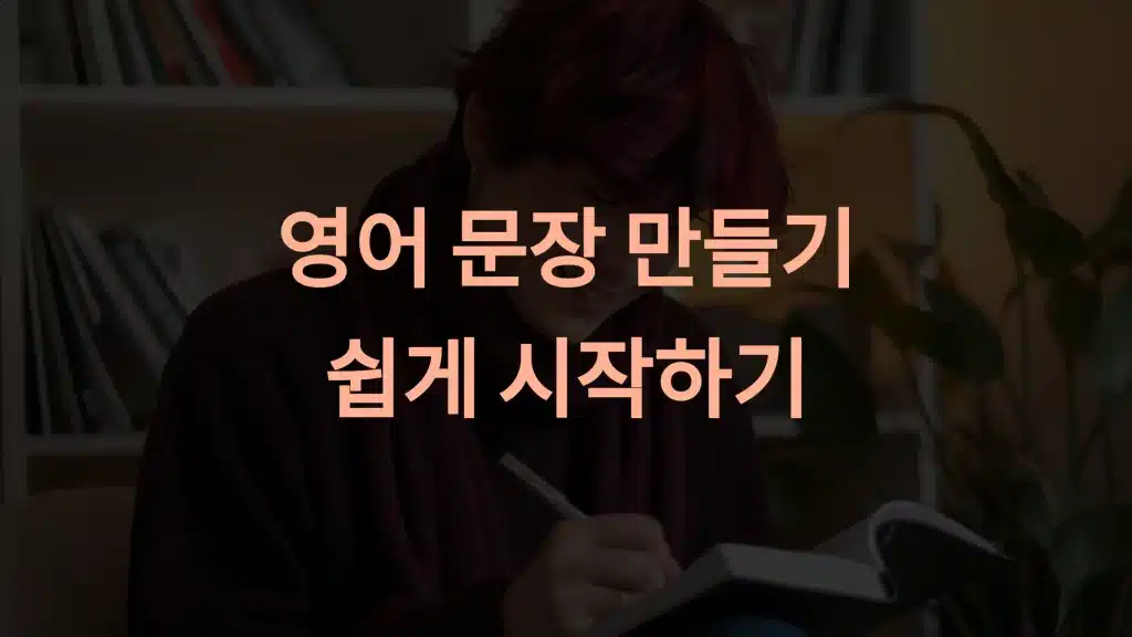 영어 문장 만들기: 초보자를 위한 실질적인 가이드