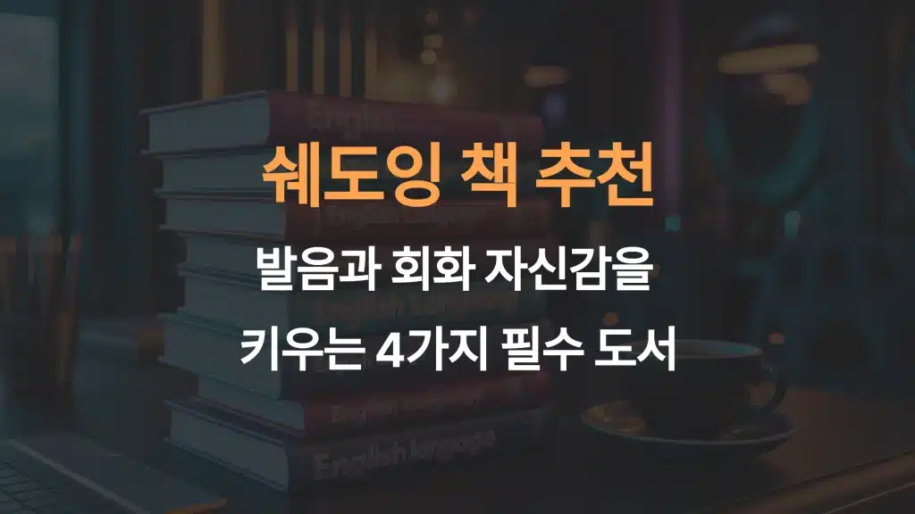 영어 쉐도잉 책 추천: 발음과 회화 자신감을 키우는 4가지 필수 도서