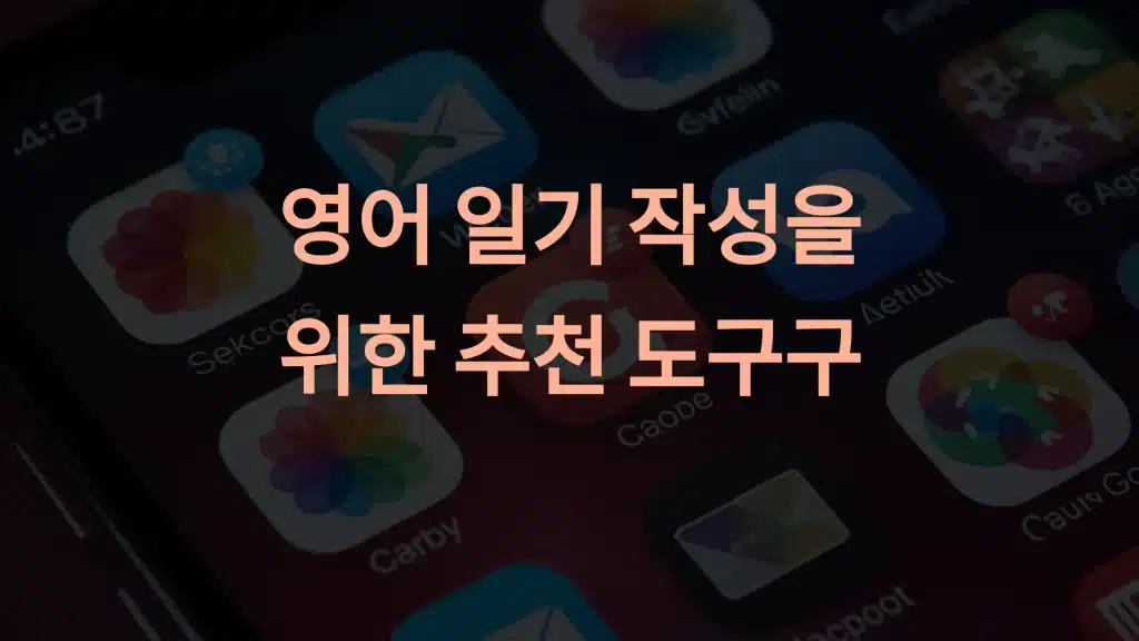 영어 일기를 쓰는 데 도움이 되는 앱 추천