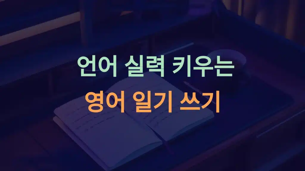 영어 일기 쓰기: 초보자도 실력을 키우는 완벽 가이드