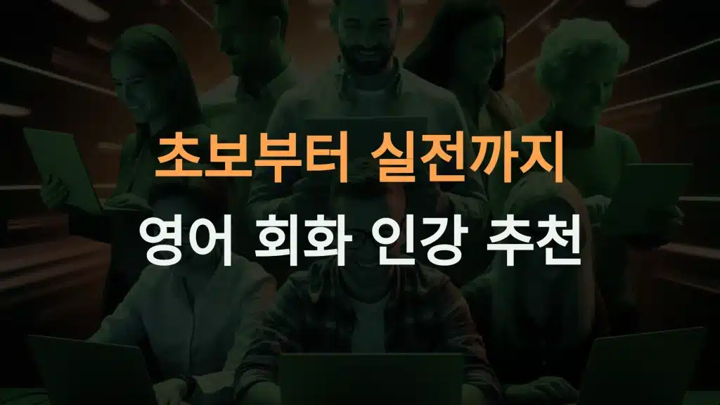 영어 회화 인강 추천: 초보부터 실전까지 완벽 가이드