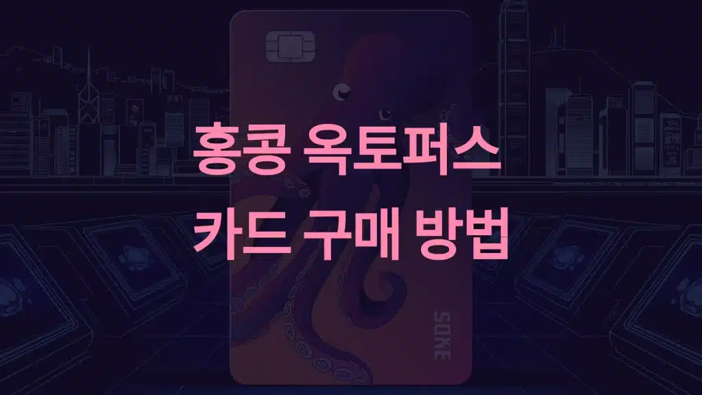 홍콩 옥토퍼스 카드 구매 방법