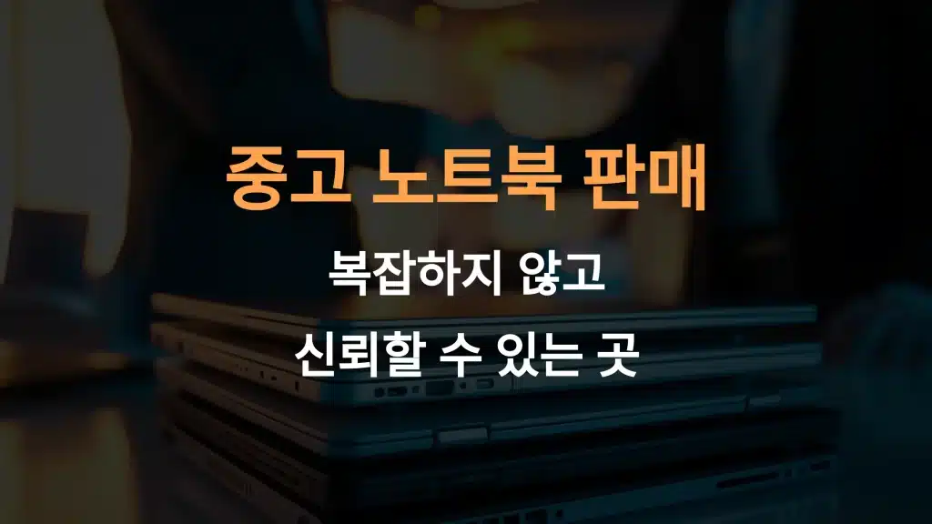 월드메모리 중고 노트북 매입