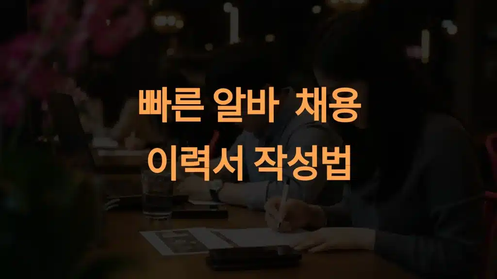 알바를 빠르게 구하기 위한 이력서와 자기소개서 작성법