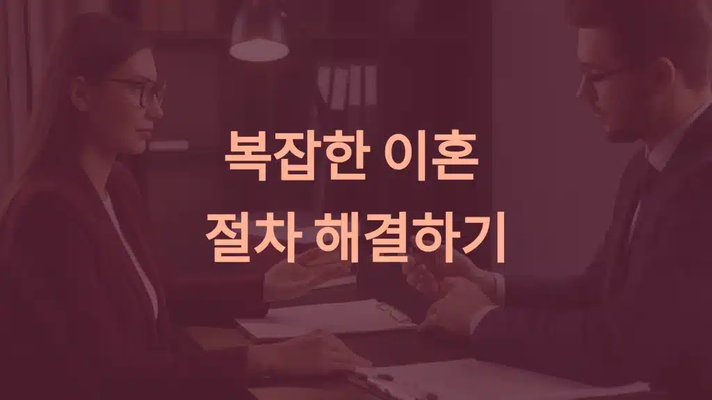 이혼 전문 변호사와의 상담: 복잡한 이혼 절차 해결