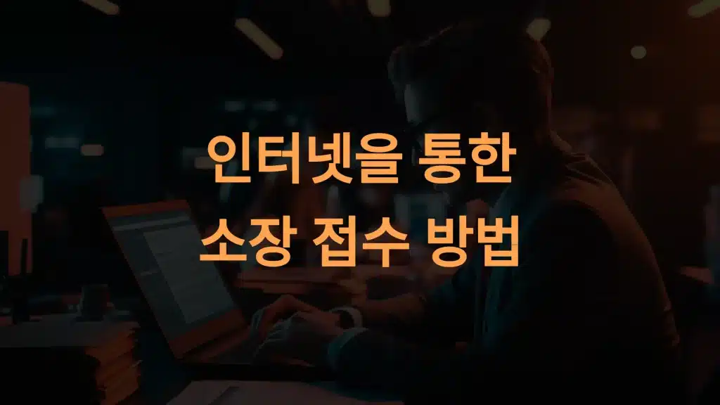 인터넷 소장 접수 방법