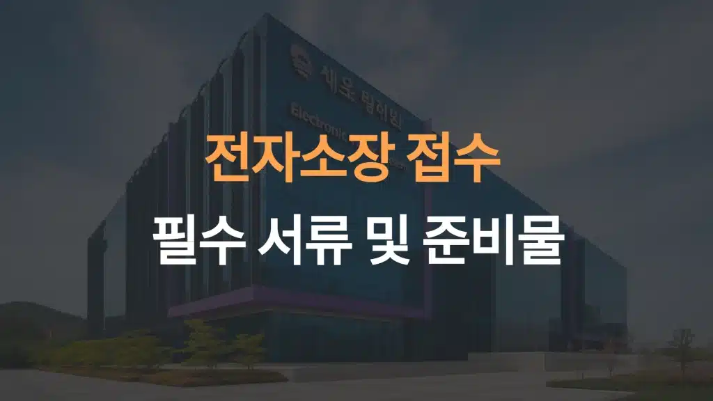 인터넷 소장 접수 시 필요한 서류와 준비물