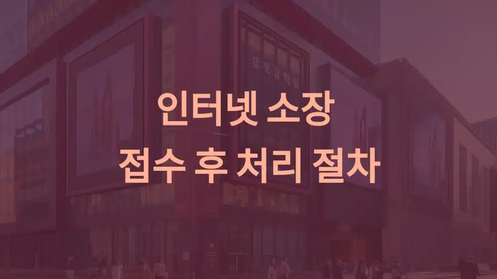 인터넷 소장 접수 후 처리 절차와 예상 소요 시간
