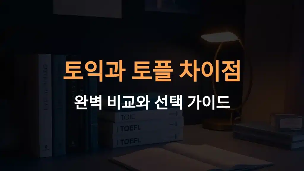 토익과 토플의 차이점: 완벽 비교와 선택 가이드