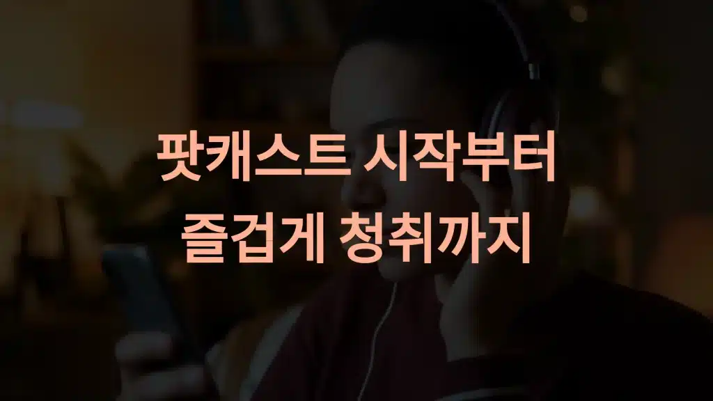 팟캐스트 듣는 방법: 초보자부터 전문가까지 완벽 가이드