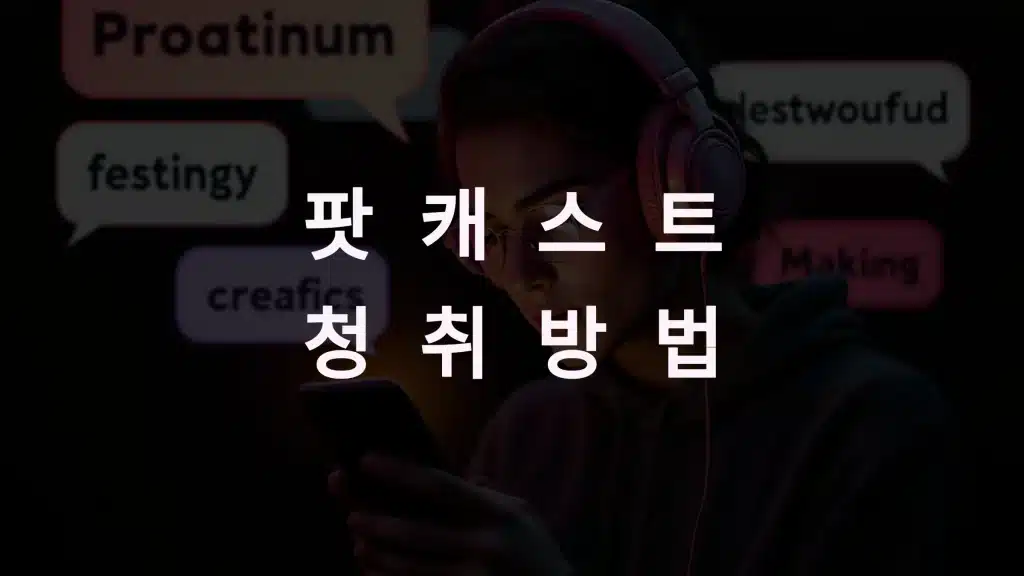 영어 회화 팟캐스트 청취 방법과 전략