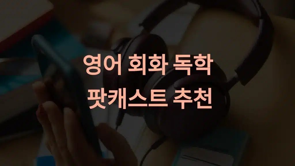 영어 회화 독학을 위한 최적의 팟캐스트 추천