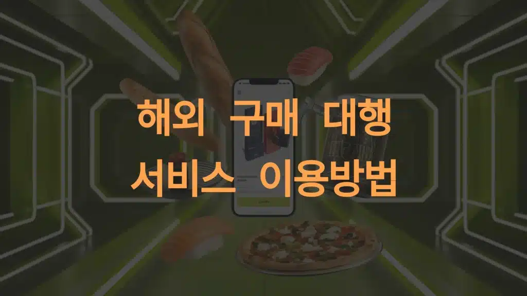 해외 구매 대행 서비스 이용 방법