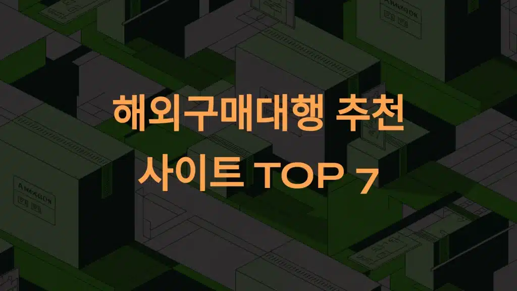 해외 구매 대행 추천 사이트